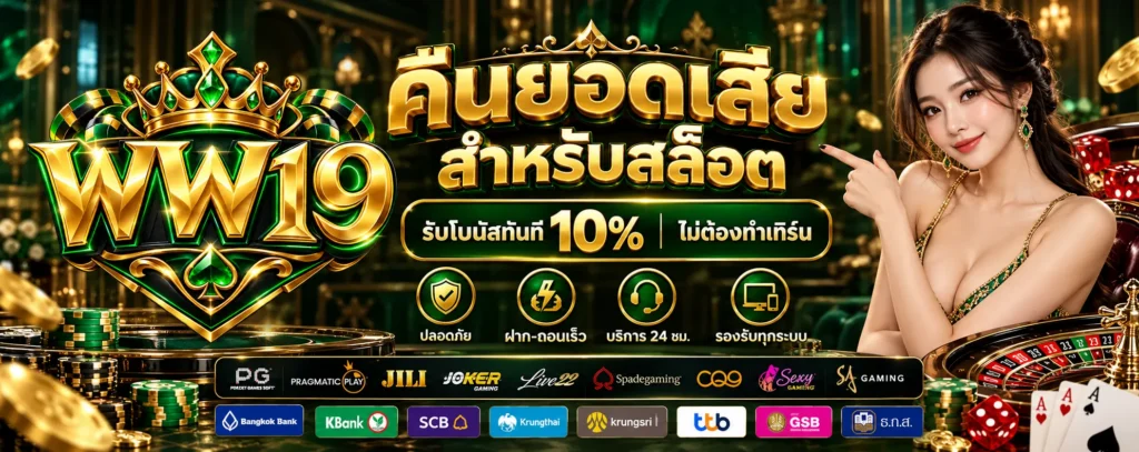 โปรโมชั่น-คืนยอดเสีย-WW19