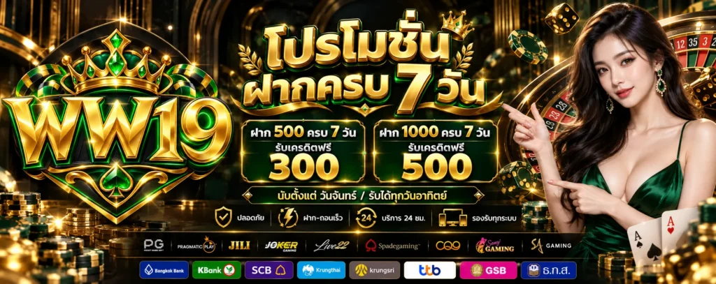 โปรโมชั่น-ฝากครบ7วัน-WW19